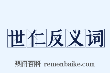 世仁反义词是什么意思的图片